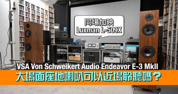 美國 VSA Von Schweikert Audio Endeavor E-3 MkII｜大場面座地喇叭可以近場聆聽嗎？｜同場加映 Luxman L-509X｜國仁實試｜CC字幕
