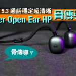 Monster Open Ear HP|骨傳導耳機全新之作|藍牙 5.3 加持連接穩定|免提通話超清晰|Bobo 實試|CC字幕 Monster Open Ear HP|骨傳導耳機全新之作|藍牙 5.3 加持連接穩定|免提通話超清晰|Bobo 實試|CC字幕