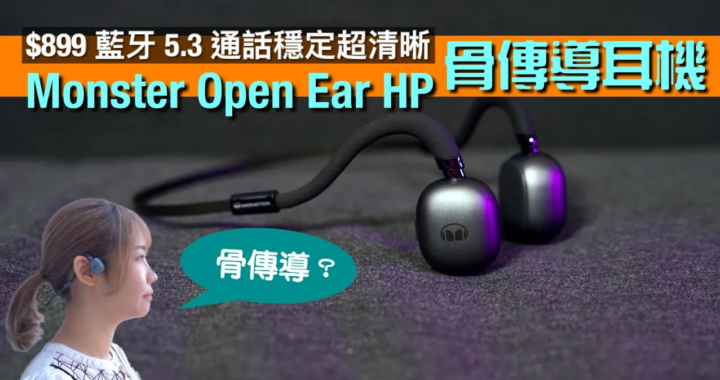 Monster Open Ear HP｜骨傳導耳機全新之作｜藍牙 5.3 加持連接穩定｜免提通話超清晰｜Bobo 實試｜CC字幕