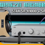 STAX 靜電耳機終極之聲｜SR-X9000 + SRM-T8000｜極緻幼細、動態凌厲｜國仁實試｜CC字幕