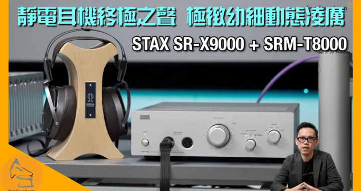 STAX 靜電耳機終極之聲｜SR-X9000 + SRM-T8000｜極緻幼細、動態凌厲｜國仁實試｜CC字幕