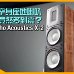 Raidho Acoustics X-2 史上最窄身座地喇叭 低音竟然多到震？｜國仁實試｜CC字幕