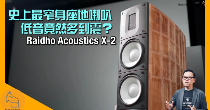 Raidho Acoustics X-2 史上最窄身座地喇叭 低音竟然多到震？｜國仁實試｜CC字幕