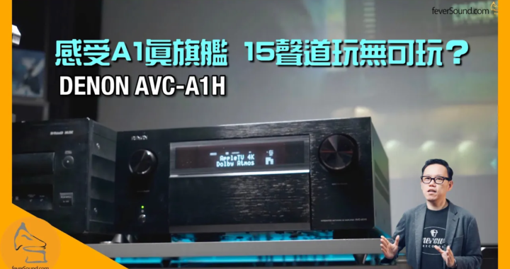 DENON AVC-A1H｜感受 A1 真旗艦｜15 聲道玩無可玩？｜快閃欣賞會搶先報名親自感受｜國仁實試｜CC字幕