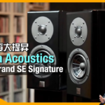 Vienna Acoustics Haydn Grand SE Signature 2022 書架音質大提昇｜國仁實試｜CC字幕