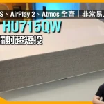 LG HU715QW & PF510Q｜4K 鐳射超短投再出發｜畫面銳利夠光開燈睇電視都得｜webOS、AirPlay 2、Atmos 全部有齊｜ Kvadrat 織物加持更靚仔｜艾域實試｜