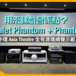 Devialet Phantom + Phantom II 用來睇戲會係點？｜中環 Asia Theatre 全有源環繞聲示範｜AV over IP 技術簡介｜艾域實試｜CC字幕