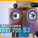 B&W 705 S3｜這價錢玩到沙槌高音｜瘦身更靚仔｜聲音飛躍進步+驚喜不絕｜艾域實試｜CC字幕