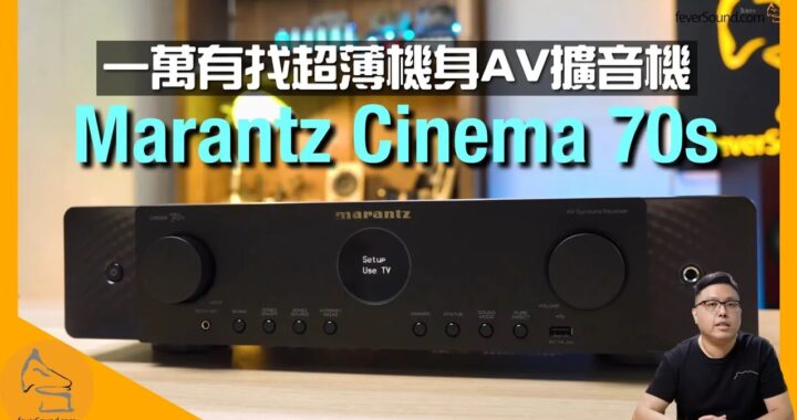 Marantz Cinema 70s｜一萬有找超薄機身 AV 擴音機｜超全面功能｜厚聲取向聽歌睇戲兼宜｜艾域實試｜CC字幕