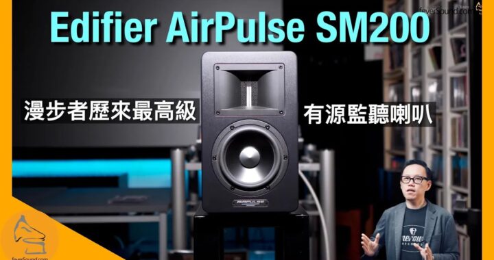 Edifier AirPulse SM200 漫步者歷來最高級有源監聽喇叭｜國仁實試｜CC 字幕