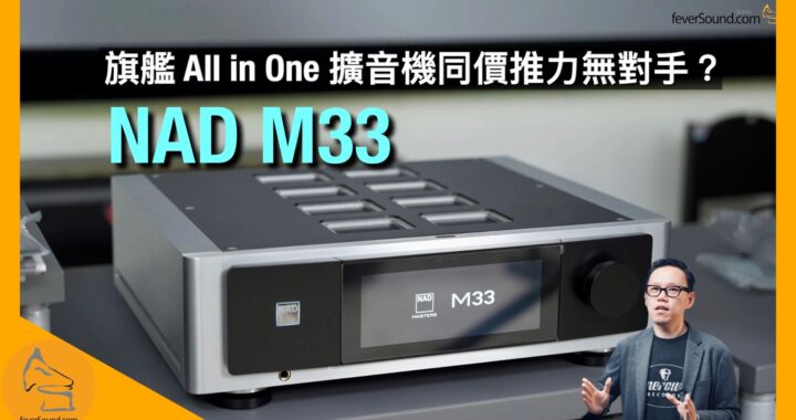 NAD M33 旗艦 All in One 擴音機 同價推力無對手？｜國仁實試｜CC字幕