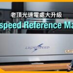 Lightspeed Reference Mark 5 老頂光速電處大升級｜國仁長期實試｜CC字幕