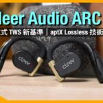 Cleer Audio ARC II｜開放式 TWS 新基準｜aptX Lossless 技術加持｜穩定度高通話清晰｜艾域實試｜CC字幕