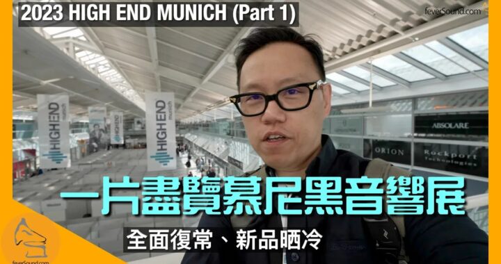 盡覽慕尼黑音響展 2023 HIGH END Munich (Part 1)｜全面復常、新品晒冷｜國仁主持｜CC字幕