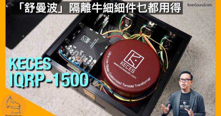 KECES IQRP-1500「舒曼波」隔離牛細細件乜都用得｜國仁實試｜CC字幕