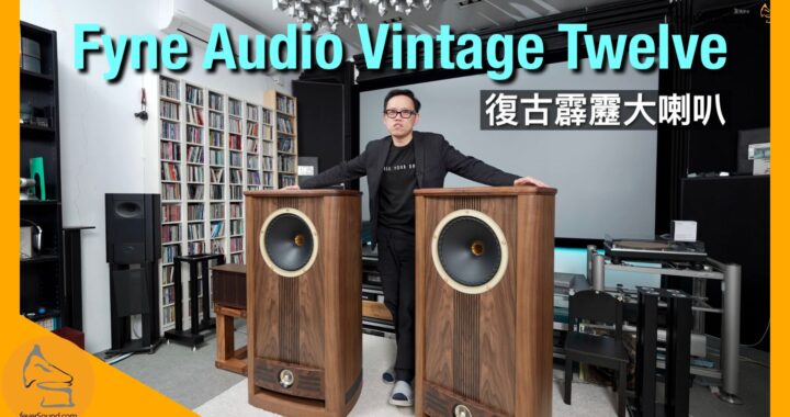 Fyne Audio Vintage Twelve｜復古霹靂大喇叭｜國仁實試｜CC字幕