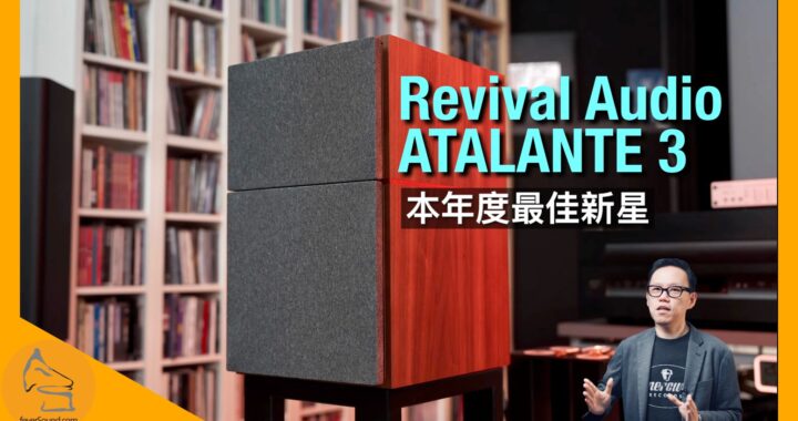 Revival Audio ATALANTE 3｜本年度最佳新星｜國仁實試｜CC字幕
