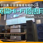 [Cambridge Audio特約] 英倫 Hi-Fi 優惠月 @AV Life｜由平到貴 12 款套餐梗有啱你心水｜艾域主持｜CC字幕