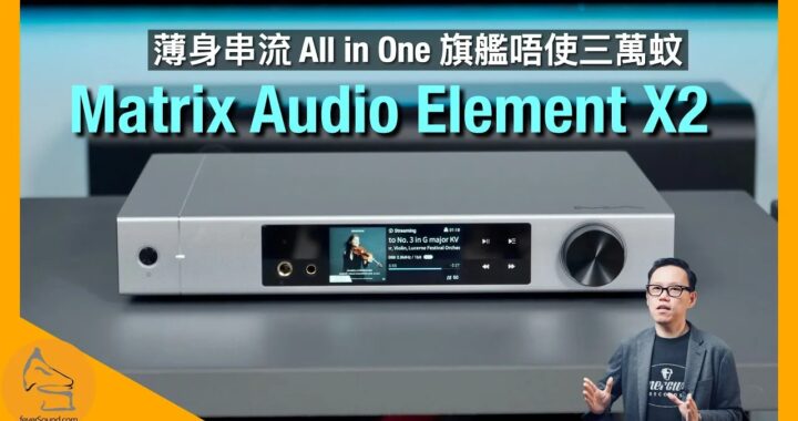 Matrix Audio Element X2｜薄身串流 All in One 旗艦唔使三萬蚊｜國仁實試｜CC字幕