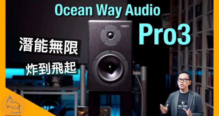 Ocean Way Audio Pro3 監聽喇叭｜潛能無限 炸到飛起｜國仁實試｜CC字幕
