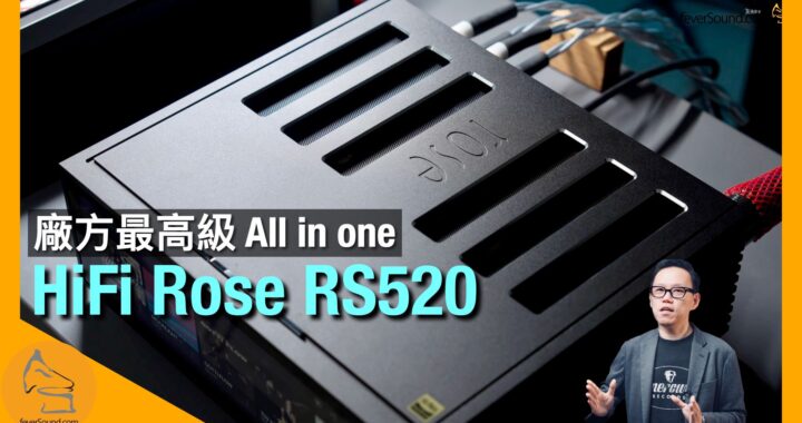HiFi Rose RS520 廠方最高級 All in one｜擴音機實力大提昇｜國仁實試｜CC字幕
