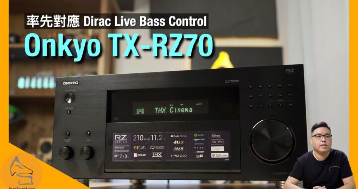 Onkyo TX-RZ70｜超彈性 Dirac Live 校正｜率先對應 Dirac Live Bass Control｜環繞聲開揚鬆容厚實｜艾域實試｜CC字幕