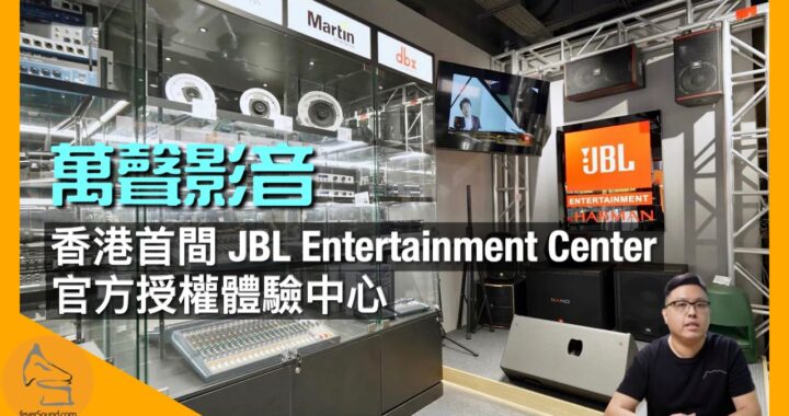[落區巡舖] 萬聲影音｜香港首間 JBL Entertainment Center 官方授權體驗中心 + JBL Entertainment 防偽服務中心｜艾域主持｜CC字幕