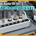 Takatsuki Audio TA-S01｜日本製 300B 管球魅力｜問鼎日本最高級膽後級｜國仁實試｜CC字幕