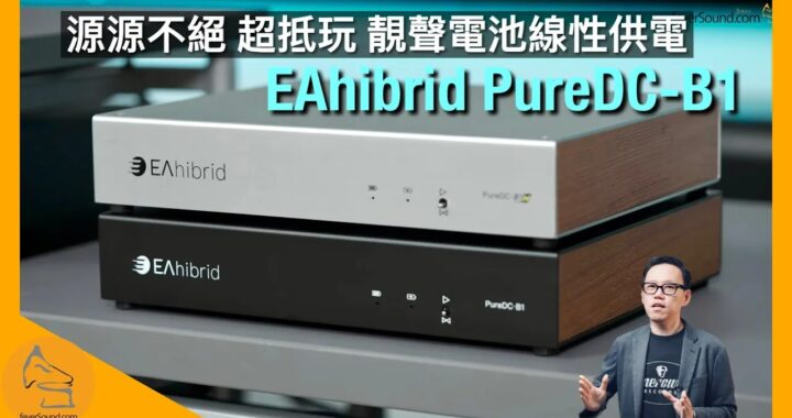 EAhibrid PureDC-B1｜源源不絕超抵玩靚聲電池線性供電｜串流玩家必備｜國仁實試｜CC字幕