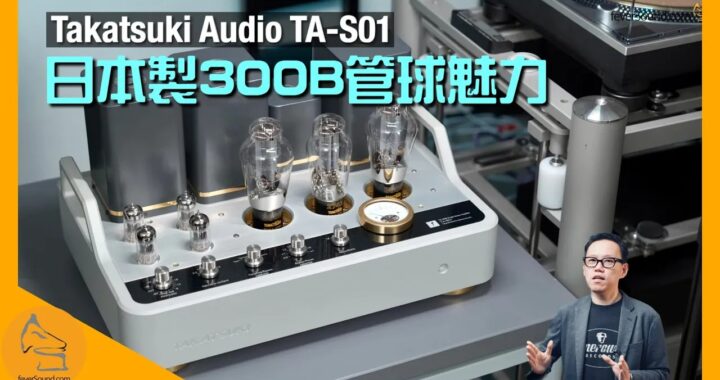 Takatsuki Audio TA-S01｜日本製 300B 管球魅力｜問鼎日本最高級膽後級｜國仁實試｜CC字幕