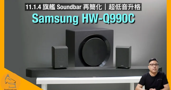 Samsung HW-Q990C Soundbar｜11.1.4 旗艦 Soundbar 繼續超簡化｜超低音再升格｜Q-Symphony 3.0 連動電視齊發聲｜艾域實試｜