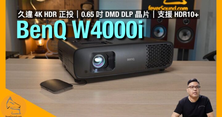 BenQ W4000i｜久違 4K HDR 正投｜0.65 吋 DMD DLP 晶片｜支援 HDR10+｜畫面紮實銳利｜移動影像穩定｜艾域實試