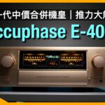 Accuphase E-4000 新一代中價合併機皇｜推力大解放｜國仁實試｜CC字幕