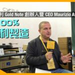 堅持 100% 意國製造|專訪意大利 Gold Note 創辦人暨 CEO Maurizio Aterini|超廣闊產品線橫跨傳統與創新|23 年新產品全面解構|CC內建字幕 堅持 100% 意國製造|專訪意大利 Gold Note 創辦人暨 CEO Maurizio Aterini|超廣闊產品線橫跨傳統與創新|23 年新產品全面解構|CC內建字幕