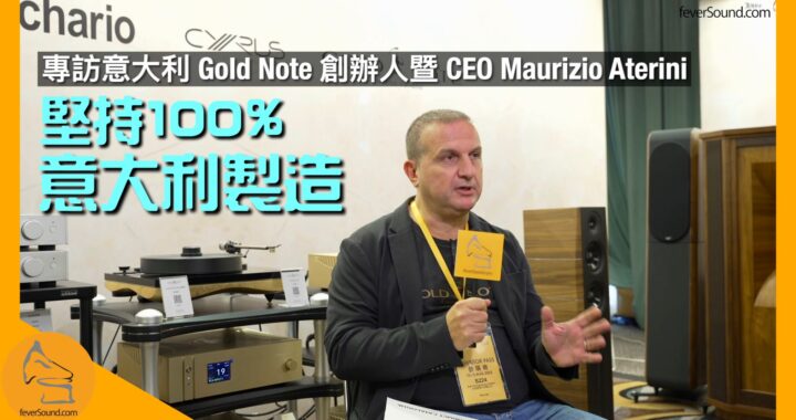 堅持 100% 意國製造｜專訪意大利 Gold Note 創辦人暨 CEO Maurizio Aterini｜超廣闊產品線橫跨傳統與創新｜23 年新產品全面解構｜CC內建字幕