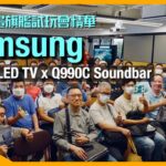Samsung S95C OLED TV x Q990C Soundbar 最強聲畫旗艦試玩會精華｜詳細解構量子點 OLED TV｜玩盡串流實體 4K 內容｜艾域主持