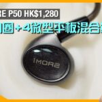 1MORE P50｜HK$1,280 玩動圈+4微型平板混合單元？｜兼送 32bit/384kHz  Hi-Res Audio USB Type C 轉插｜完整配套聲音有驚喜｜艾域實試