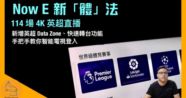 Now E 新「體」法 2023/24｜114 場 4K 英超直播！｜新增英超 Data Zone、快速轉台功能｜手把手教你智能電視登入｜艾域主持