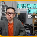 視聽展條片仲有下文？｜國仁有嘢問你｜不設字幕