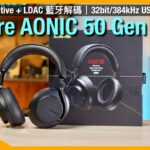 Shure AONIC 50 Gen 2｜追加 aptX Adaptive 兼續設 LDAC 藍牙解碼｜32bit/384kHz USB Audio 音質最高｜空間音效自然實用｜艾域實試