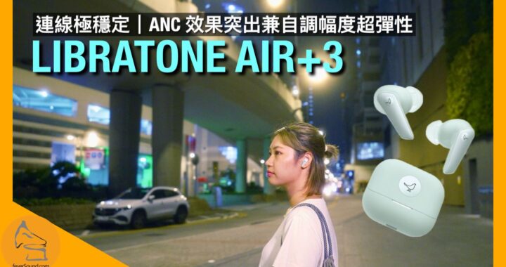LIBRATONE AIR+3｜連線極穩定｜ANC 效果突出兼自調幅度超彈性｜BoBo 實試｜CC字幕