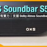 OXS Soundbar S5｜超平價但有實力 Dolby Atmos Soundbar｜同場加映新作 Thunder Lite 桌面 Soundbar｜艾域實試｜CC字幕