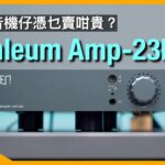 Enleum Amp-23R｜擴音機仔憑乜賣咁貴？｜國仁實試｜CC字幕