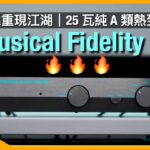 Musical Fidelity A1 鐵板燒重現江湖|25 瓦純 A 類熱到辣手|國仁實試|CC字幕 Musical Fidelity A1 鐵板燒重現江湖|25 瓦純 A 類熱到辣手|國仁實試|CC字幕