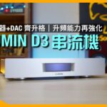 LUMIN D3 串流機｜處理器+DAC 齊升格｜升頻能力再強化｜聲音進步顯著｜艾域實試｜同場加試 L2 音樂伺服器連網絡 Switch