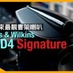 Bowers & Wilkins 805 D4 Signature｜B&W 歷來最靚書架喇叭｜國仁實試｜CC字幕