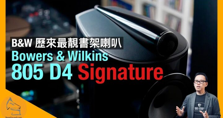 Bowers & Wilkins 805 D4 Signature｜B&W 歷來最靚書架喇叭｜國仁實試｜CC字幕