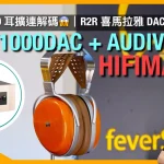 HIFIMAN EF1000DAC + AUDIVINA｜6 位數發燒級身價｜強植 R2R 喜馬拉雅 DAC Pro x 4｜號稱最完美 DAC？｜次旗艦精品級平板耳筒音場開揚｜艾域實試｜