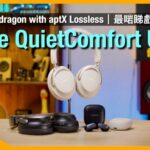 Bose QuietComfort Ultra Headphones + Earbuds｜支援 Snapdragon with aptX Lossless｜沉浸模式最啱睇戲睇演唱會｜艾域實試｜cc字幕