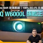 BenQ W6000L 旗艦正投皇｜4K DLP 電動 Lens Shift 玻璃靚鏡｜100% DCI-P3 支援 HDR10+｜艾域 + 國仁實試｜cc字幕